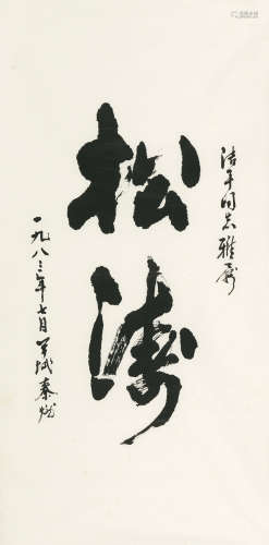 b.1921 秦燃 松涛  镜心  水墨纸本