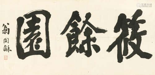 1830～1904 翁同龢 筱余园  镜心  水墨纸本