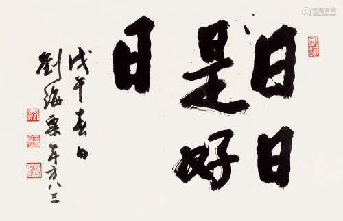 刘海粟（1896～1994） 1978年作 行书“日日是好日” 镜片 设色纸本