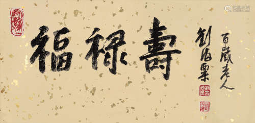 刘海粟（1896～1994） 行书“福禄寿” 镜片 纸本洒金