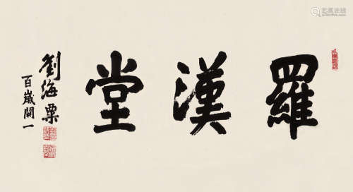 刘海粟（1896～1994） 行书“罗汉堂” 镜片 纸本
