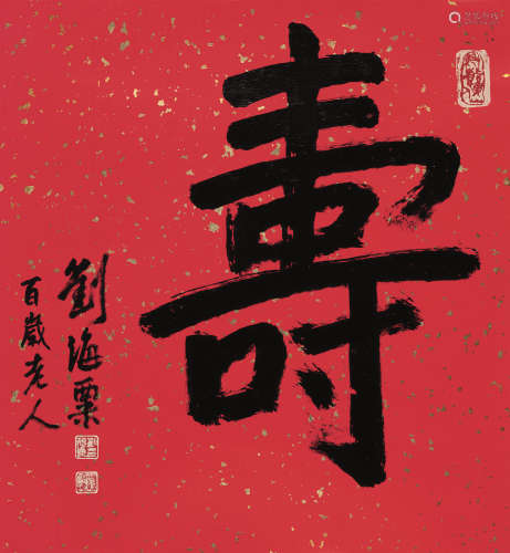 刘海粟（1896～1994） 行书“寿” 镜片 洒金笺