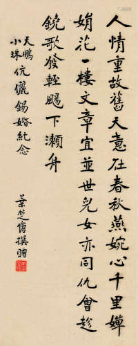 叶楚伧（1887～1946） 楷书 镜片 纸本