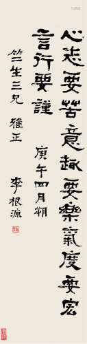 李根源（1879～1965） 1930年作 隶书 立轴 纸本