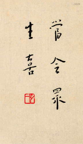 弘一（1880～1942） 楷书古警句 镜片 纸本