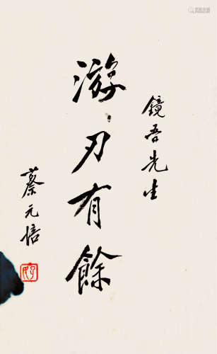 蔡元培（1868～1940） 行书题词 镜片 纸本