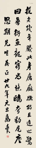 高燮（1879～1958） 行书 立轴 纸本