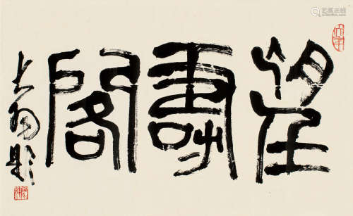 陈大羽（1912～2001） 篆书“望寿阁” 镜片 纸本