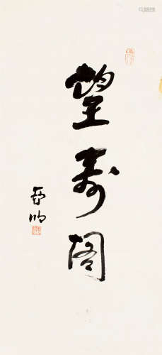亚明（1924～2002） 行书“望寿阁” 镜片 纸本