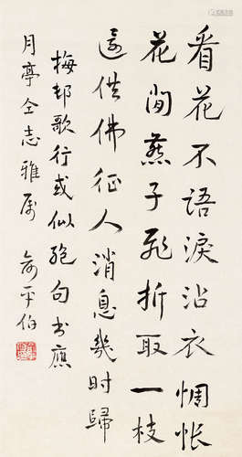 俞平伯（1900～1990） 行书七言诗 镜片 纸本