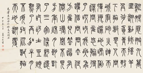 高式熊（1921～2019） 2004年作 篆书 镜片 纸本