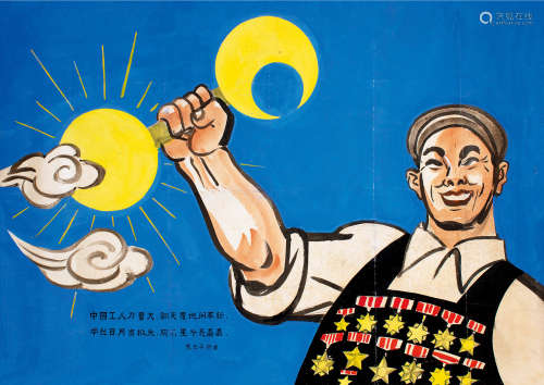 张乐平（1910～1992） 中国工人力量大 镜片 设色纸本