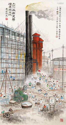 沈迈士（1891～1986） 1958年作 上钢一厂写生 立轴 设色纸本