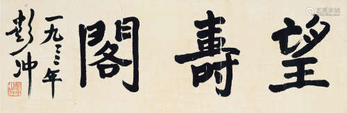彭冲（1915～2010） 1999年作 行书“望寿阁” 镜片 纸本