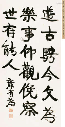 康有为（1858～1927） 行书 镜片 纸本