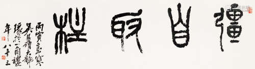 吴昌硕（1844～1927） 1926年作 篆书“强自取柱” 镜片 纸本