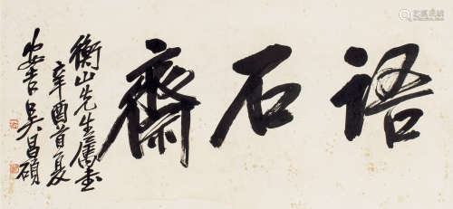 吴昌硕（1844～1927） 1921年作 行书“语石斋” 镜框 纸本