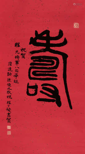 程十发（1921～2007） 篆书“寿” 立轴 设色纸本