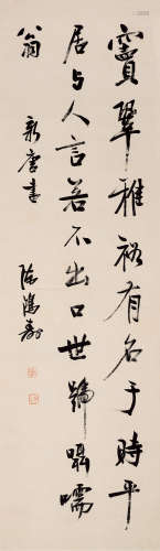 陈鸿寿（1768～1822） 行书 立轴 纸本