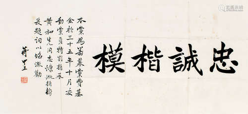 蒋介石（1887～1975） 1936年作 楷书 镜片 纸本