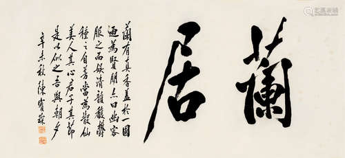 陈宝琛（1848～1935） 1931年作 行书“兰居” 镜片 纸本