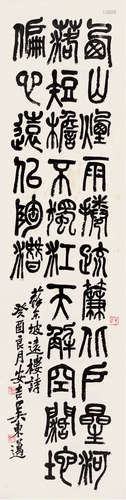 吴东迈（1885～1963） 1933年作 篆书东坡诗 立轴 纸本