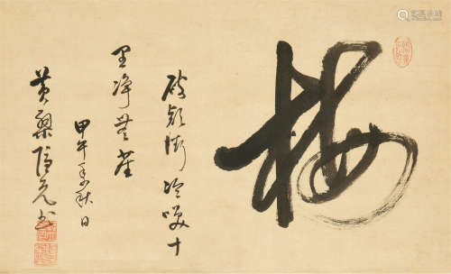隐元（1592-1673）隆琦 “梅”书法 立轴 水墨纸本