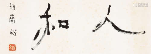 胡兰成（1906-1981） “人和”书法 横幅 镜心 水墨纸本