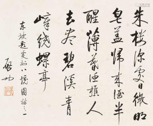 啓功（1912-2005） 书法 镜心 水墨纸本