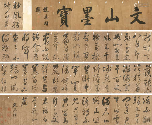 文天祥（1236-1283） 书法 长卷 水墨纸本