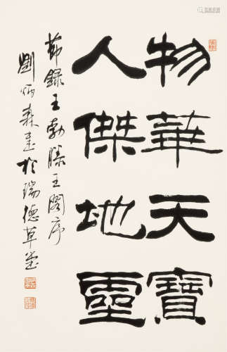 刘炳森（1937 -2005） 书法 镜心 水墨纸本
