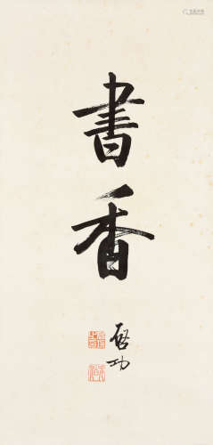 啓功（1912-2005） “书香”书法 立轴 水墨纸本