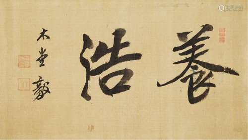 犬养毅（1855-1932） “养浩”书法 横幅 镜心 水墨绢本