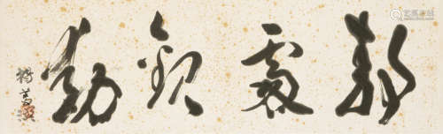 杨善深（1913-2004） “静处观勤”书法 横幅 镜心 水墨纸本