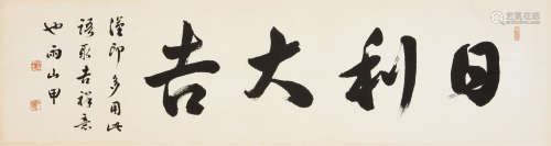 长尾甲（1864-1942） “日利大吉”书法 横幅 镜心 水墨纸本
