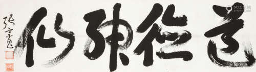 张宗昌（1881-1932） “道德神仙”书法 横幅 镜心 水墨纸本