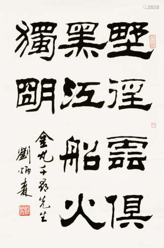 刘炳森（1937-2005） 书法 镜心 水墨纸本