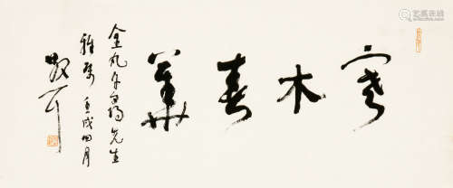 林散之（1898-1989） “寒木春华” 书法 横幅 镜心 水墨纸本