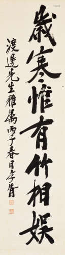 郑孝胥（1860-1938） “岁寒惟有竹相娱”书法 立轴 水墨纸本