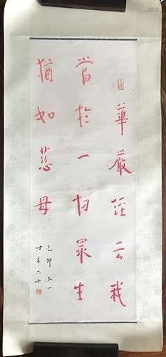 弘一 近現代 書法 紙本朱砂 鏡心