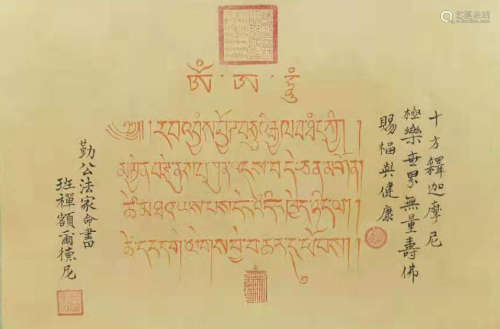 班禪額爾德尼  藏文經書 絹本朱砂 鏡心
