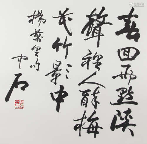 欧阳中石 书法”杨万里句“ 水墨纸本镜片