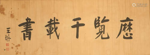 王垿  王垿书法横幅画片