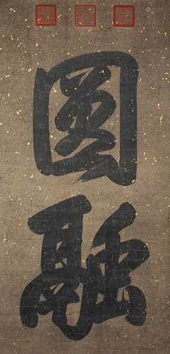 A Chinese Two-Character Calligraphy