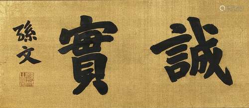 A Chinese Two-Characrer Calligraphy, Sun Wen Mark