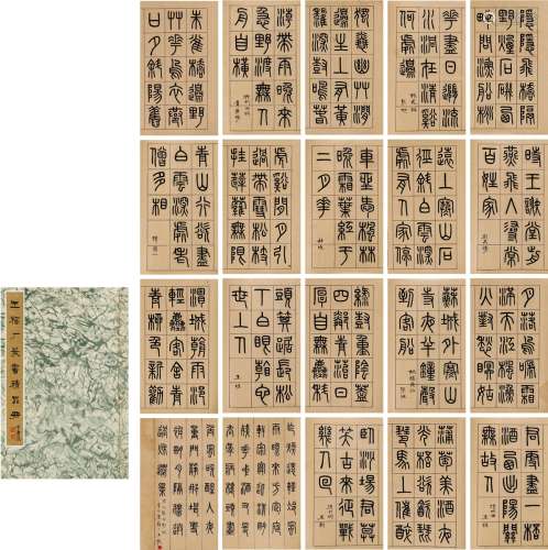 王禔（1880～1960） 1941年作 篆书 古诗词册 线装册 （二十页） 纸本