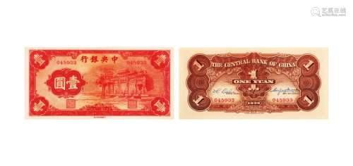 民国·二十五年中央银行壹圆纸币