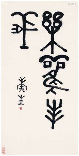 康生（1898～1975） 篆书  乐观主义 画心 纸本