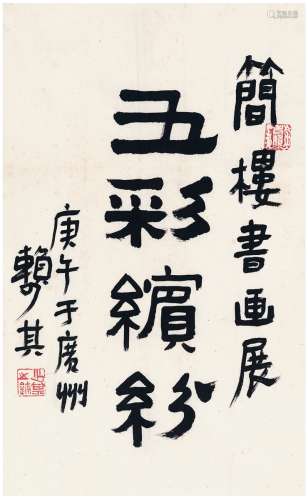赖少其（1915～2000） 1990年作 曹简楼书画展题字 画心 纸本