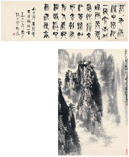 刘宝纯（1932～）张正宇（1904～1976） 为张正宇作  黄山松云图·篆书毛...